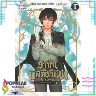 หนังสือ ราชันบัลลังก์เวท เล่ม 1#  สยามอินเตอร์บุ๊คส์