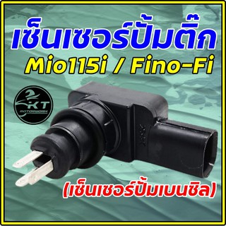 เซ็นเซอร์ปั้มติ๊ก เซ็นเซอร์ปั้มนำมันเบนซิล Mio115i Fino-fi คุณภาพดี เกรดเดียวกับแท้