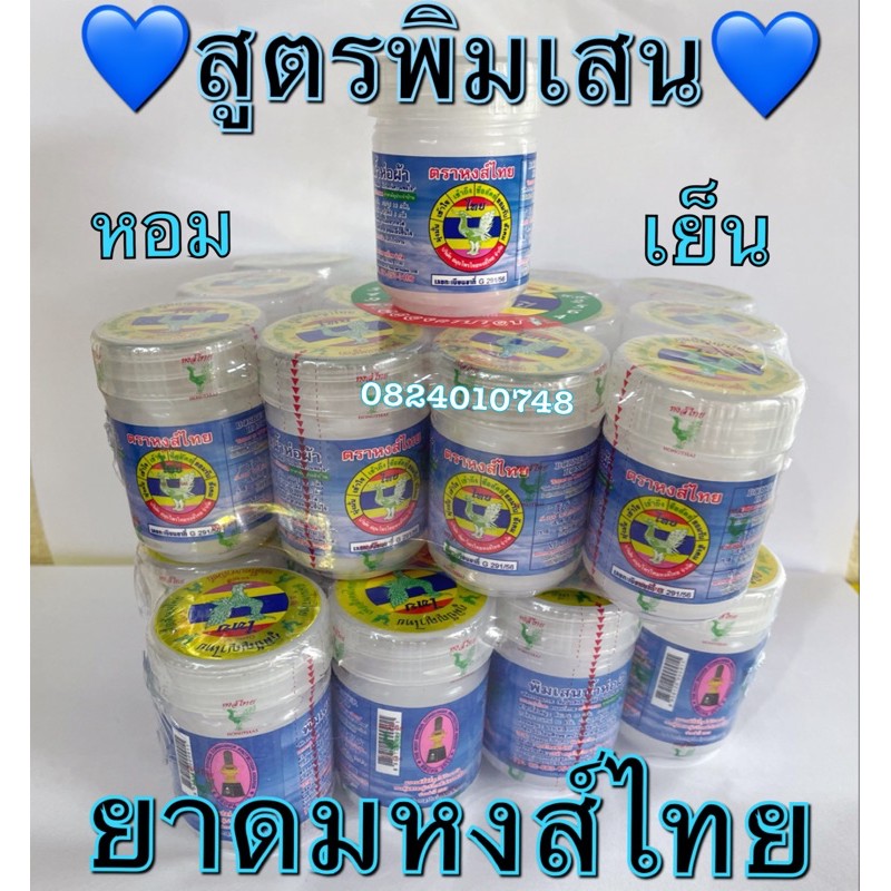 HongThai หงส์ไทย สมุนไพรหงส์ไทย ดมพิมเสนกระปุกฟ้า ขนาด 1 ออนซ์ แบบยกโหล(12กระปุก)✅