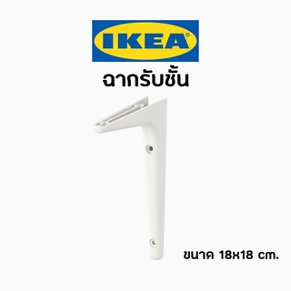 IKEA อิเกีย (ฉากรับชั้นราคาต่อ 1 อัน) SIBBHULT ซิบบ์ฮุลท์ สีขาว อิเกีย ขนาด (18 ซม.) ชั้นวางของ ชั้น