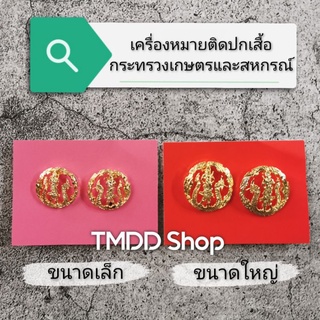 เครื่องหมายติดปกเสื้อ คอเสื้อ กระทรวง​เกษตร​และสหกรณ์