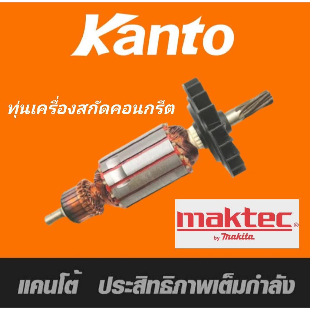 Kanto ทุ่นเครื่องสกัดคอนกรีต เครื่องสกัดไฟฟ้า Makita มากีต้า HR0810, HM1201