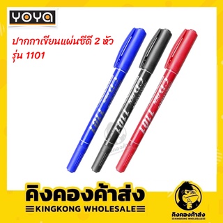 YOYA ปากกาเขียนแผ่นซีดี 2 หัว โยย่า 1101 (12 แท่ง)​ แผ่นฟิล์ม รวมถึงพลาสติก, เหล็ก, ไม้, ผ้าและแก้วเซรามิก