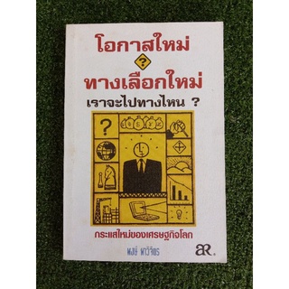 โอกาสใหม่?ทางเลือกใหม่ เราจะไปทางไหน? (053)