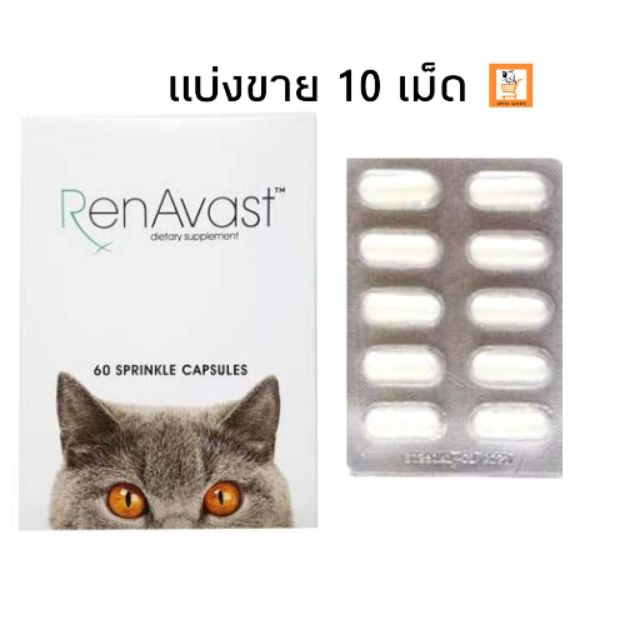 RenAvast แท้ % แบ่งขาย 10 เม็ด อาหารเสริมบำรุงไต แมว อาหารเสริม ไต