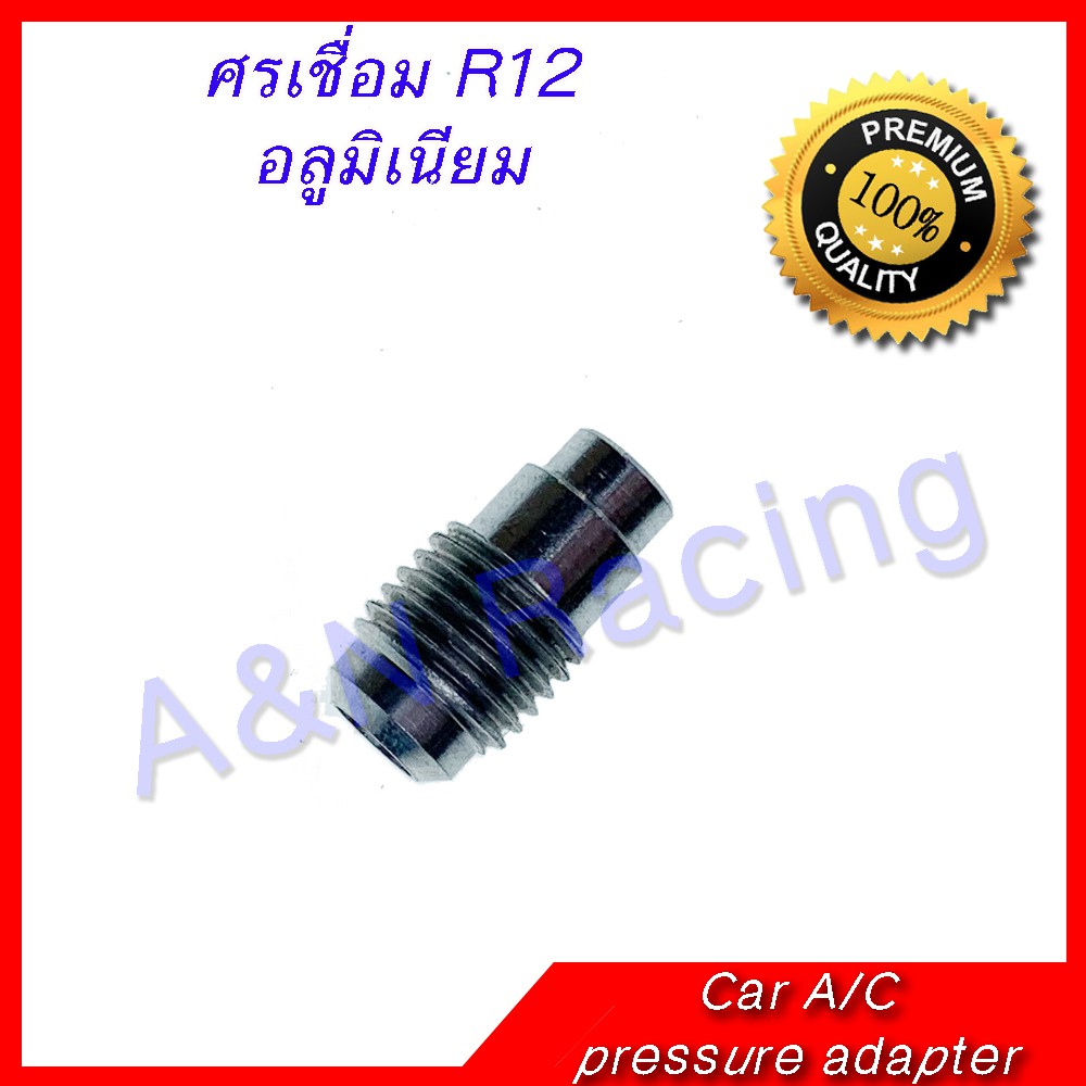 ศรเชื่อม R12 อลูมิเนียม [ศรเชื่อม r12]