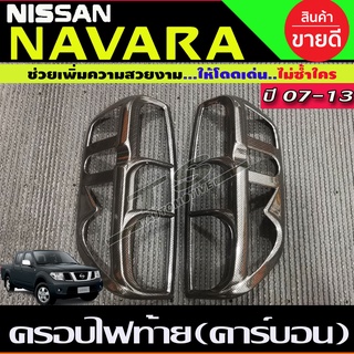 ครอบไฟท้าย คาร์บอน 2 ชิ้น ซ้าย-ขวา นิสสัน นาวาร่า NISSAN NAVARA 2007 2008 2009 2010 2011 2012 2013 (AO)