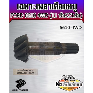 เพลาเดือยหมู  รถไถ ฟอร์ด 6610 4WD เฟือยเดือยหมู FORD 6610 4WD (19ฟัน X 21ฟัน ) ยี่ห้อ CRR