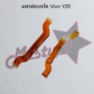 แพรต่อบอร์ดโทรศัพท์ [Board Flex] Vivo Y20