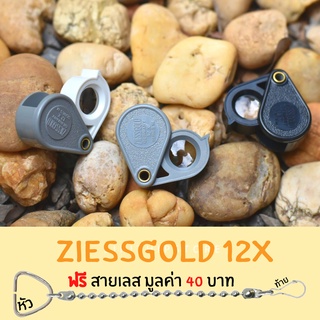 กล้องziessgold 12X สำหรับส่องพระส่องจิวเวลรี่ มี 3สี