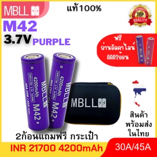 แท้100% ถ่านชาร์จขนาด 21700 MBLL 21700 M42 4200mah 30A/45A แท้ 100% (2ก้อน แถมกระเป๋า) สินค้ารับประกัน3เดือน