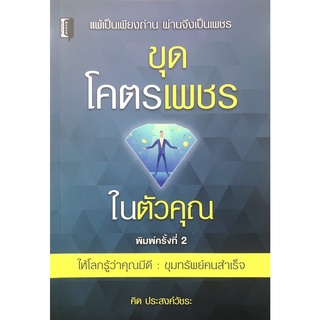 หนังสือ  "ขุดโคตรเพชรในตัวคุณ"