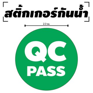 STICKER สติ้กเกอร์กันน้้ำ ติดสิ่งของ,กล่อง,กระดาษ (ป้าย QC PASS 70 ดวง 1 แผ่น A4 [รหัส B-002]