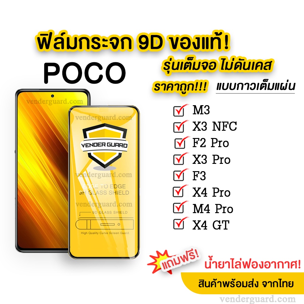 🔥🔥 ฟิล์มกระจก POCO แบบเต็มจอ 9D ของแท้ ทุกรุ่น! POCO X3 NFC | POCO M3 | POCO F2 Pro 🔥🔥