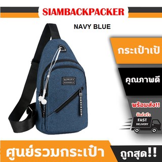 SIAMBACKPACKER กระเป๋าคาดอก 99 บาท รุ่น X1-fanny pack ใส่สวย น้ำหนักเบา พกพาง่าย ราคาถูก!