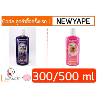 แชมพูอาบน้ำแมว Hobby สูตรขนสั้น/แมวขนยาว (300/500ml)