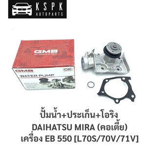 ปั้มน้ำ ไดฮัทสุ มิร่า (คอเตี้ย) DAIHATSU MIRA เครื่อง EB [550cc] L70S/70-71V