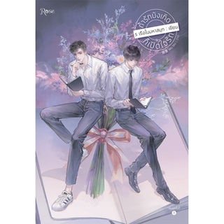 หนังสือนิยายวาย ถ้ารักบังเกิดก็เปิดใจรัก : ร เรือในมหาสมุท : Rose