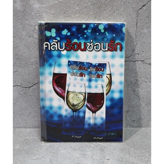 [พร้อมส่ง] คลับร้อนซ่อนรัก by P.Pat