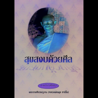 หนังสือ มรดกธรรม สุขสงบด้วยศีล