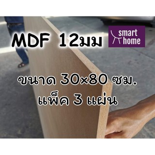 ไม้อัด MDF แผ่นMDF ขนาด 30x80ซม หนา 12มม แพ็ค 3 แผ่น