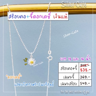 Silver-Cute สร้อยคอพร้อมจี้ดอกแดซี่ เงินแท้ **มีใบรับประกัน