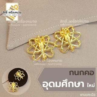 (รวม) กนกคอกระทรวง เข็มติดปกคอเสื้อ งานแกะมืออย่างดี ทุกกระทรวง ทุกสังกัด (ขาเข็มกลัด)