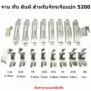 จักรเจียนปก5200 ฟัน/ตีนผี/เเป้นจาน522  *** อะไหล่แยกขายเป็นชิ้นราคาตามตัวเลือกสินค้า