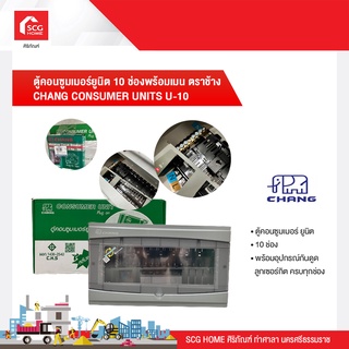 ตู้คอนซูมเมอร์ยูนิต 10 ช่องพร้อมเมน ตราช้าง CHANG CONSUMER UNITS U-10