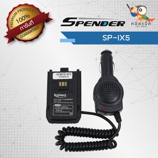 เซฟเวอร์วิทยุสื่อสาร Spender รุ่น SP-IX5 เสียบชาร์จในรถยนต์