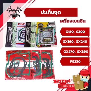 ปะเก็นชุดใหญ่ เครื่อง GX160, GX240, GX290, GX390, FG230 อย่างดี เกรดA