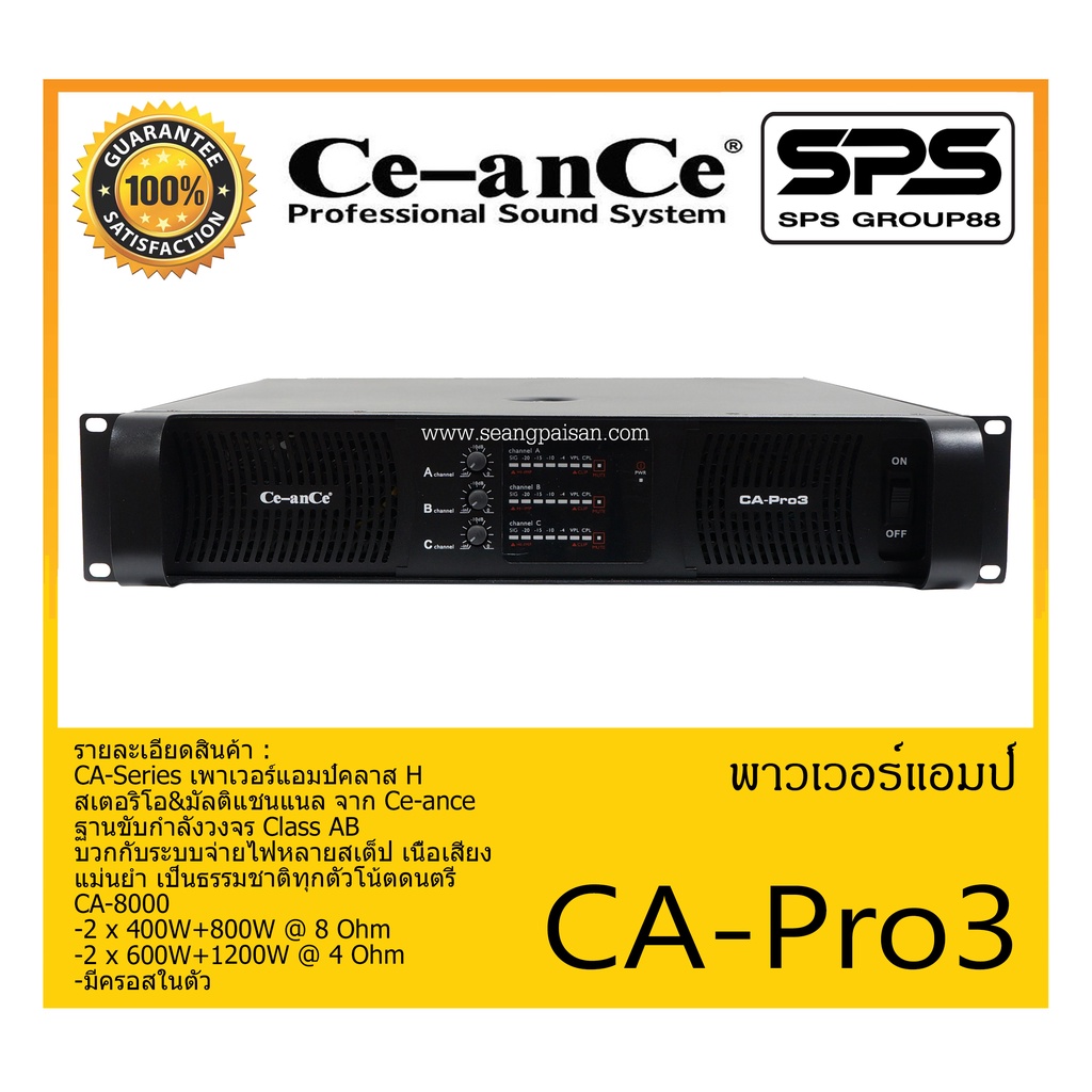 POWER PA เพาเวอร์ พีเอ พาวเวอร์แอมป์ รุ่น CA-Pro3 ยี่ห้อ Ce-anCe สินค้าพร้อมส่ง ส่งไวววววว