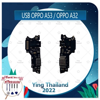 USB OPPO A53 / OPPO A32 (แถมฟรีชุดซ่อม) อะไหล่สายแพรตูดชาร์จ แพรก้นชาร์จ Charging Connector Port Flex Cable（ได้1ชิ้นค่ะ)