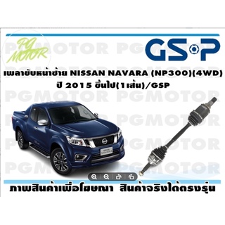 เพลาขับหน้าซ้าย NISSAN NAVARA (NP300)(4WD) ปี 2015 ขึ้นไป(1เส้น)/GSP