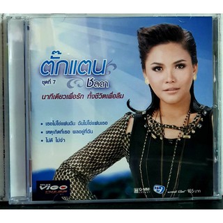 CD ตั๊กแตน ชลดา ชุด7 นาทีเดียวเพื่อรัก ทั้งชีวิตเพื่อลืม***สินค้ามือ1