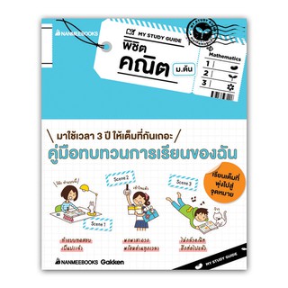 NANMEEBOOKS หนังสือ My Study Guide พิชิตคณิต ม.ต้น : คู่มือเรียน เตรียมสอบ ติวสอบ