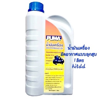 hitddน้ำมันเครื่องอัดอากาศแบบลูกสูบpumaจำนวน1ลิตร compressor oil 1litre