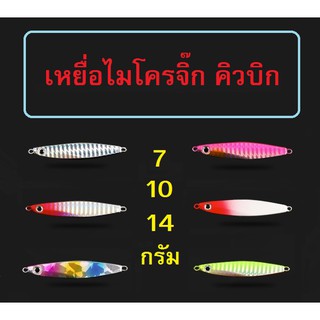 [[ PongFishing ]] Micro jig Cubic เหยื่อไมโครจิ๊กคิวบิก สำหรับปลาล่าเหยื่อ กระพง สีขน เก๋า อาจิ ขนาด 7g 10g 14g