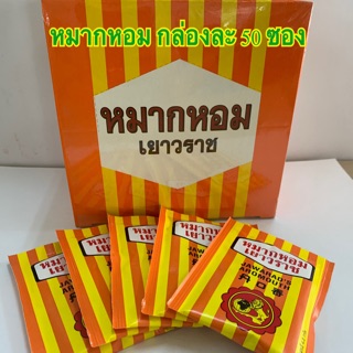 (ยกกล่อง) หมากหอมเยาวราช กล่องละ 50 ซอง หมดอายุ 03/2024 JAWARAD’S AROMOUTH ชุ่มคอ ชื่นใจ