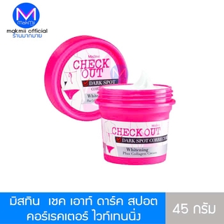 ครีมลดเลือนรอยดำ ก้น ขาหนีบ รักแร้ เฉพาะจุด มิสทิน เชค เอาท์ ดาร์ค สปอต คอร์เรคเตอร์ ไวท์เทนนิ่ง ชมพู 45 กรัม Mistine