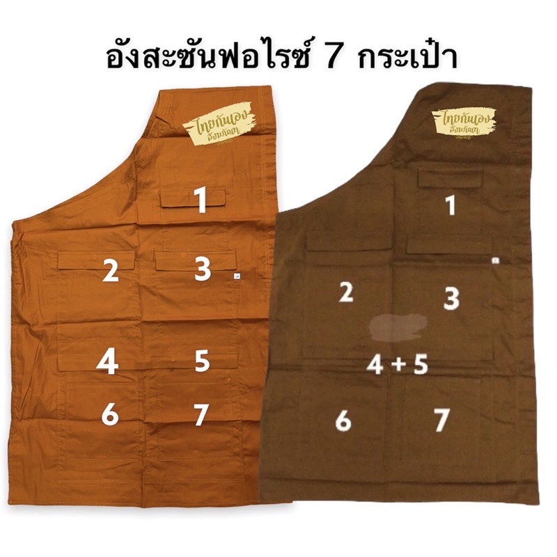 อังสะ อังสะ 7กระเป๋า + 1 กระเป๋าใส่ปากกา ผ้าซัลฟอไรซ์ สีแก่นบวร มีหลายไซส์ให้เลือก อังสะพระ คุณภาพดี