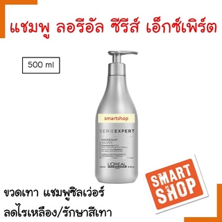 แท้100% แชมพู Loreal ลอรีอัล Serie Expert 500 ml Silver แชมพูสีม่วง ลดสีเหลือง สำหรับผมทำสีโทนเทา หรือผมที่ผ่านการฟอกสี