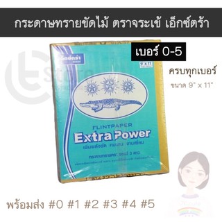 กระดาษทรายขัดไม้ ตราจระเข้ 3ดาว เอ็กซ์ตร้า เบอร์0-5 Extra Power ครบทุกเบอร์ เพิ่มพลังขัด คมนาน งามเยี่ยม