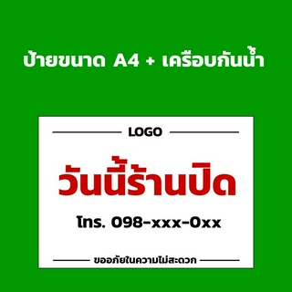 (ออกแบบฟรี) ป้ายติดหน้าบ้าน ป้ายวันนี้ร้านหยุด ออกไปทำธุระ หรือ ขอความตามใจลูกค้า