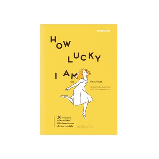 HOW LUCKY I AM : ภาริอร วัชรศิริ : Bunbooks