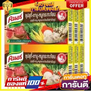 ✨ปัง✨ Knor ซุปก้อน คนอร์ รสสุกี้ชาบู ขนาด 24กรัม/ก้อน ยกแพ็ค 24ก้อน SUKI SHABU 🚚✅