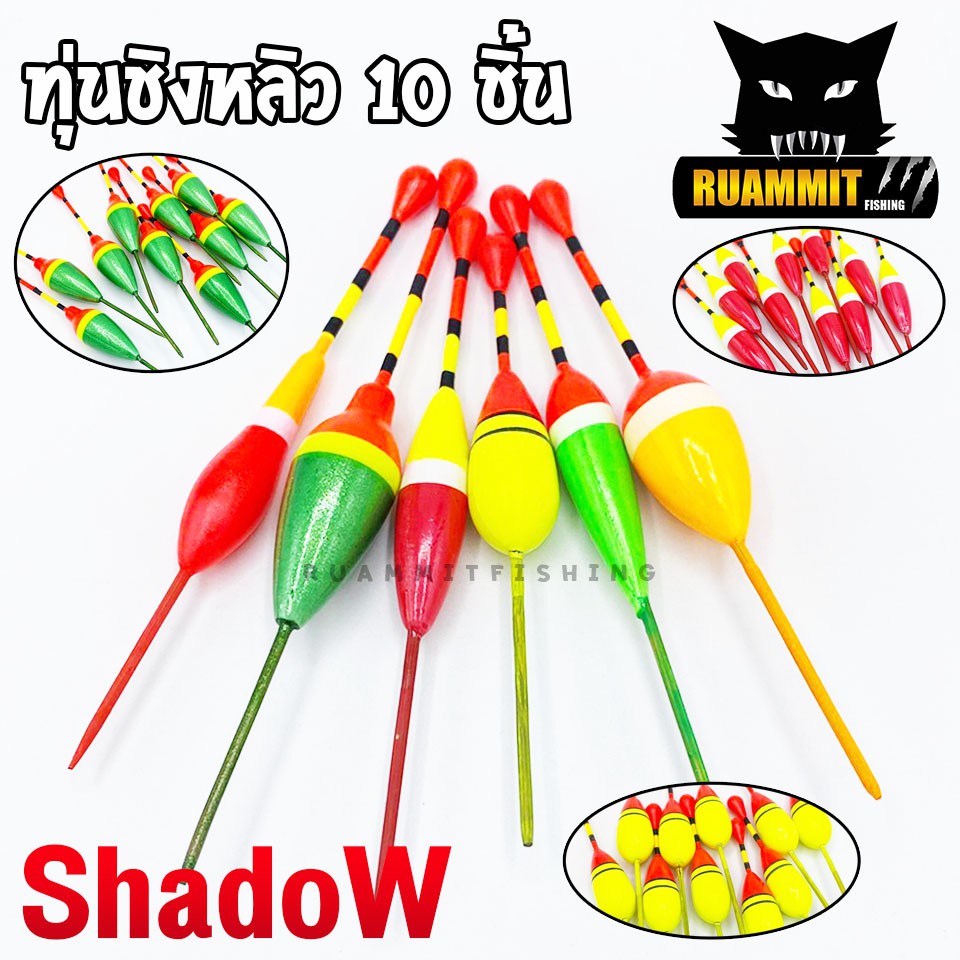 ทุ่นตกปลา ทุ่นชิงหลิว ทุ่นสปิ๋ว รุ่น S10 by SHADOW (SET 10 ชิ้น)
