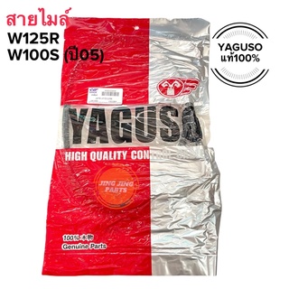 สายไมล์ Honda W125R W100S(ปี05) เวฟคาร์บู YAGUSO ยากูโซ่แท้100% Wave125R Wave100S