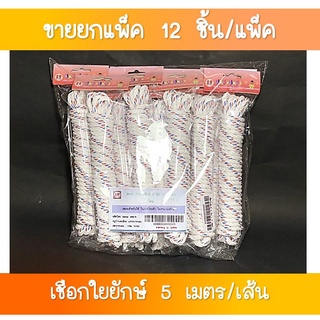 SR-181 เชือกใยยักษ์ 5 มิล x 5 เมตร ขายส่งยกโหล(1×12 เส้น)