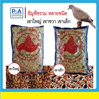 อาหารธัญพืชรวม สำหรับนกเขาใหญ่ เขาเล็ก [1kg]